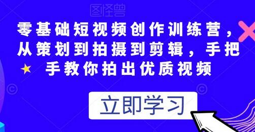 零基础短视频创作训练营,从策划到拍摄到剪辑,手把手教你拍出优质视频-冒泡网