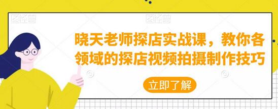 晓天老师探店实战课,教你各领域的探店视频拍摄制作技巧-冒泡网