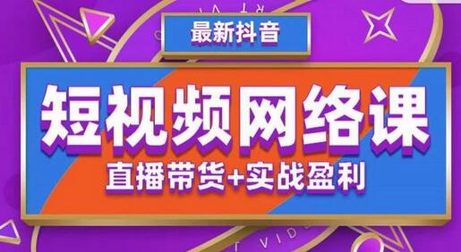 2022年推易抖音爆单特训营最新网络课,直播带货+实战盈利(62节视频课)-冒泡网