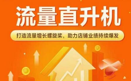 流量直升机(爆款+搜索+推荐),打造流量增长螺旋桨,助力店铺业绩持续爆发-冒泡网