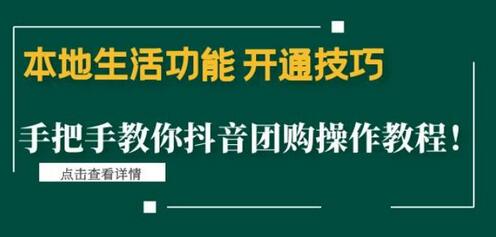 本地生活功能开通技巧:手把手教你抖音团购操作教程!-冒泡网