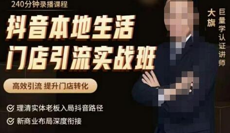 抖音本地生活门店引流实战班,高效引流,提升门店转化-冒泡网