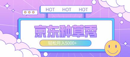 外面收费1688最新的独家京东种草秀可实操落地项目,图文轻松月入5000+【详细独家教程+独家技巧玩法】-冒泡网