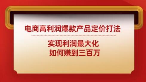电商高利润爆款产品定价打法:实现利润最大化如何赚到三百万-冒泡网