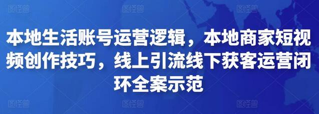 本地生活账号运营逻辑,本地商家短视频创作技巧,线上引流线下获客运营闭环全案示范-冒泡网