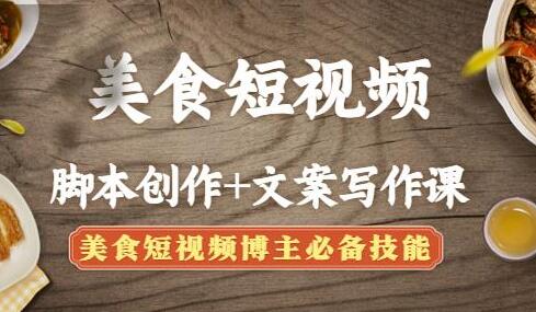 美食短视频脚本创作+文案写作课:美食短视频博主必备技能-冒泡网