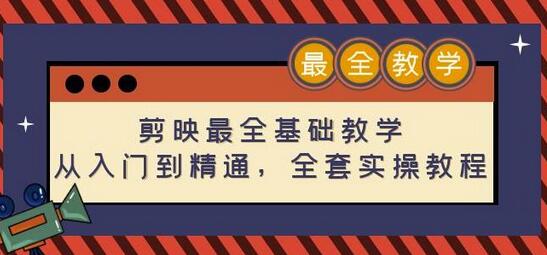 剪映最全基础教学:从入门到精通,全套实操教程(115节)-冒泡网