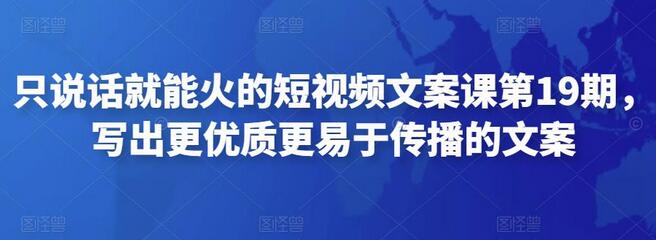 只说话就能火的短视频文案课第19期,写出更优质更易于传播的文案-冒泡网