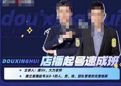 抖星汇·店播起号速成班,帮助更多直播新人快速开启和度过起号阶段-冒泡网