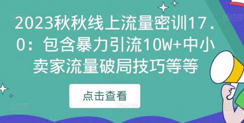 2023秋秋线上流量密训17.0:包含暴力引流10W+中小卖家流量破局技巧等等-冒泡网