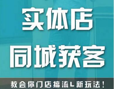 实体店同城获客,教会你门店搞流量新玩法,让你快速实现客流暴增-冒泡网