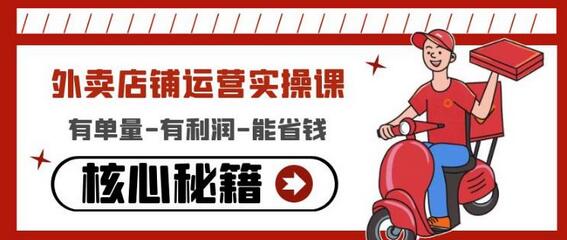 外卖店铺运营实操课:有单量-有利润-能省钱,核心秘籍无保留分享-冒泡网
