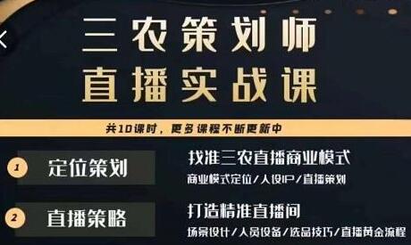 三农策划师直播实战课,打造三农类目精准直播间主播培训、话术逻辑、直播运营-冒泡网