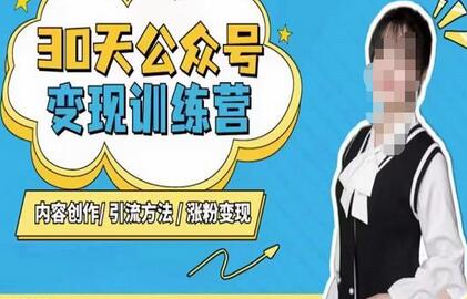 陈舟·公众号变现营(第三期),内容创作|引流方法|涨粉变现-冒泡网