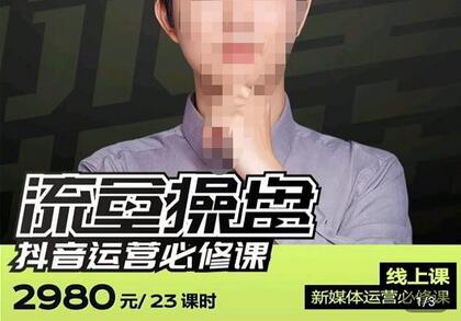 网红徐老师流量操盘抖音运营必修课,23节运营实操课-冒泡网