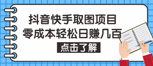抖音快手视频号取图项目,个人工作室可批量操作,零成本轻松日赚几百【保姆级教程】-冒泡网