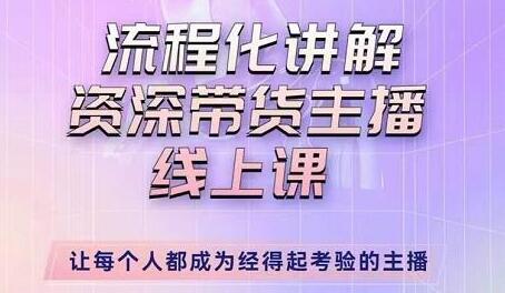 婉婉-主播拉新实操课,流程化讲解资深带货主播,让每个人都成为经得起考验的主播-冒泡网