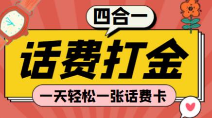 四合一话费打金,一天轻松一张话费卡【脚本+教程】-冒泡网