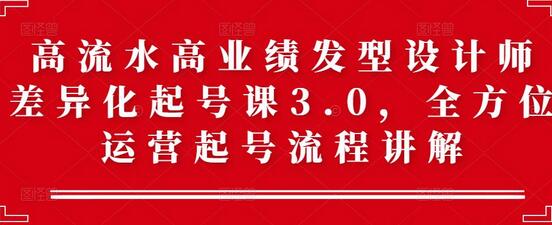 高流水高业绩发型设计师差异化起号课3.0,全方位运营起号流程讲解-冒泡网