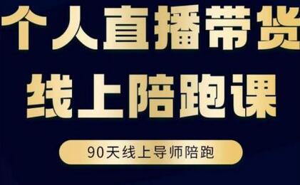 普通人0粉直播带货陪跑课,不需要拍视频,不需要打磨表现力,不需要货源和物流-冒泡网
