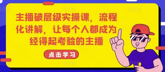 主播破层级实操课,流程化讲解,让每个人都成为经得起考验的主播-冒泡网