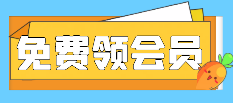 最新免费领腾讯/爱奇艺视频月卡,可自用可转卖干就完事了-冒泡网