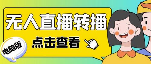 最新电脑版抖音无人直播转播软件,可实时转播别人直播间【脚本+教程】-冒泡网