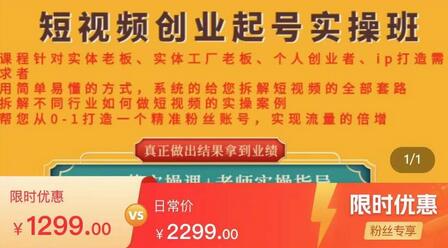 实体店短视频创业起号实操班,帮您从0-1打造一个精准粉丝账号,实现流量的倍增-冒泡网