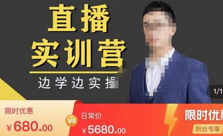 直播实训营,分享快速做直播间的方法,边学边实操-冒泡网