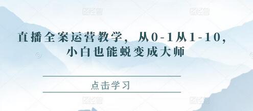 直播全案运营教学,从0-1从1-10,小白也能蜕变成大师-冒泡网