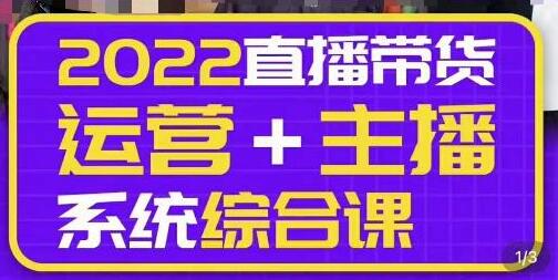 一群宝宝大姚·直播带货运营+主播系统综合课(新版),直播带货主播精细化落地成长课-冒泡网