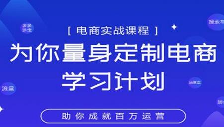 淘宝运营实战宝典鑫老板电商精品小课,为你量身定制电商学习计划-冒泡网