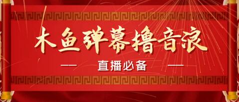 最近很火的抖音直播弹幕木鱼撸音浪神器【永久插件+简易操作】-冒泡网