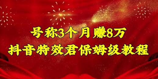 号称3个月赚8万的抖音特效君保姆级教程,操作相对简单,新手一个月搞5000左右-冒泡网