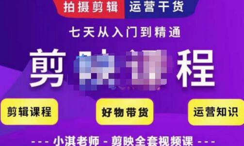 小淇老师·剪映教学短视频运营课,全方位系统了解剪映功能,学习如何使用剪映剪辑技巧等-冒泡网