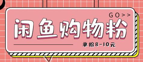 闲鱼购物粉回收项目,单粉8-10元,有手机就能干-冒泡网