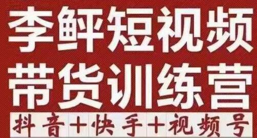 李鲆·短视频带货训练营(第11+12期+13期),手把手教你短视频带货,听话照做,保证出单-冒泡网