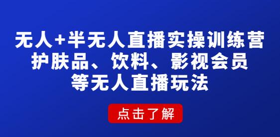 抖音无人、半无人直播实战课,护肤品、饮料、影视会员等抖音无人直播玩法-冒泡网