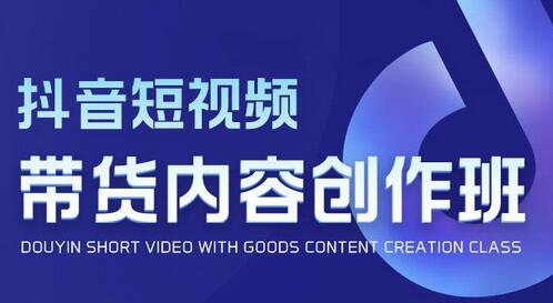 抖音短视频带货内容创作班,解密爆款带货短视频的创作公式-冒泡网