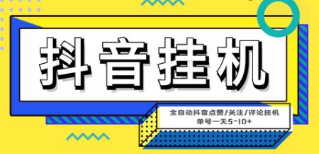 最新微微星抖音全自动挂机项目,单号一天5-10+【脚本+教程】-冒泡网