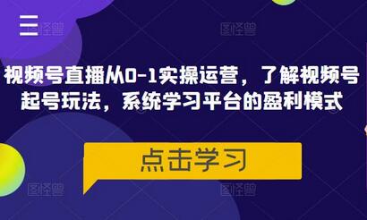 视频号直播从0-1实操运营,了解视频号起号玩法,系统学习平台的盈利模式-冒泡网