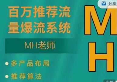 MH-淘宝三大掘金库:百万免费推荐流量+短视频连怼爆流+万相台多计划高ROI-冒泡网