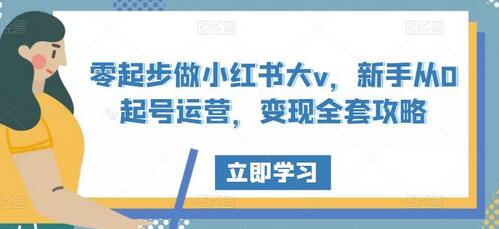 零起步做小红书大v,新手从0起号运营,变现全套攻略-冒泡网