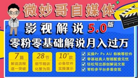 微妙哥影视解说5.0版视频课程,零粉丝零基础解说,小白也能月入过万-冒泡网