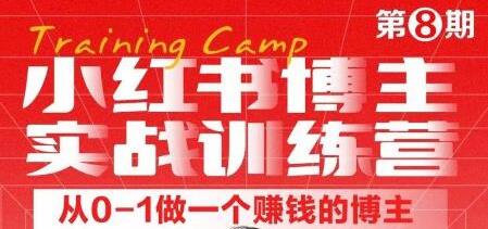小红书博主实战训练营8期,从定位到起号到变现,手把手打通爆款任督二脉-冒泡网