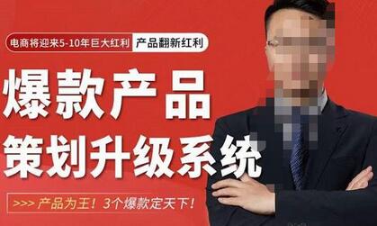 大圣电商·爆款产品策划升级系统课【推荐】,产品为王!3个爆款定天下!-冒泡网