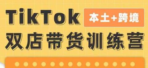 TikTok Shop本土+跨境第16期,双店带货训练营,出海抢占全球新流量,一店卖全球-冒泡网