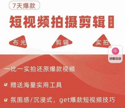 7天爆款短视频拍摄剪辑实训课,从0开始1:1实拍还原爆款视频-冒泡网
