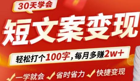 30天学会短文案变现,轻松打个100字,每月多赚2w+!-冒泡网
