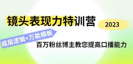 素子表现力训练营,提高自信力+表现力+表达力+表演人设,打造个人魅力ip-冒泡网